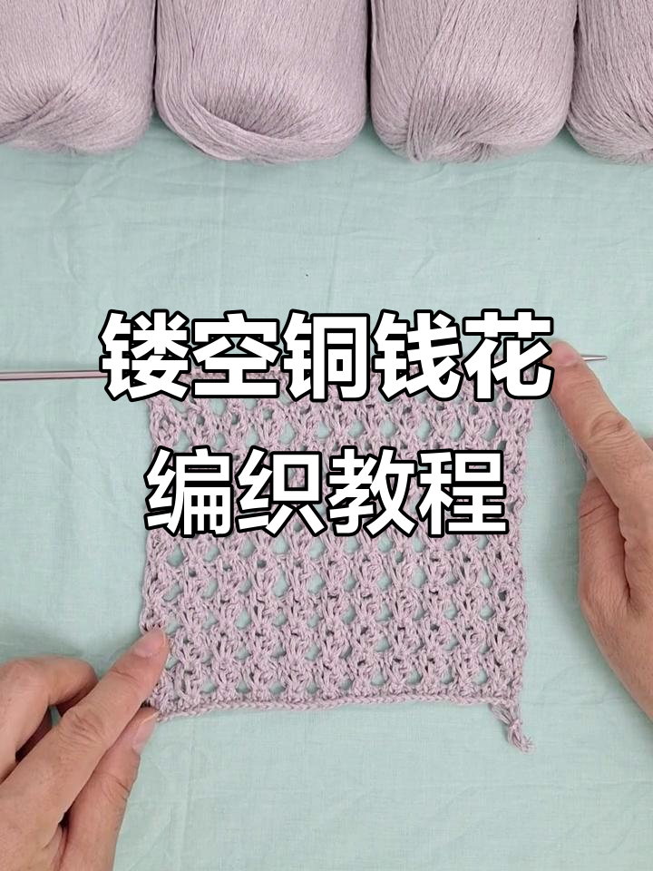 简单步骤学会镂空铜钱花编织,打造独特花纹