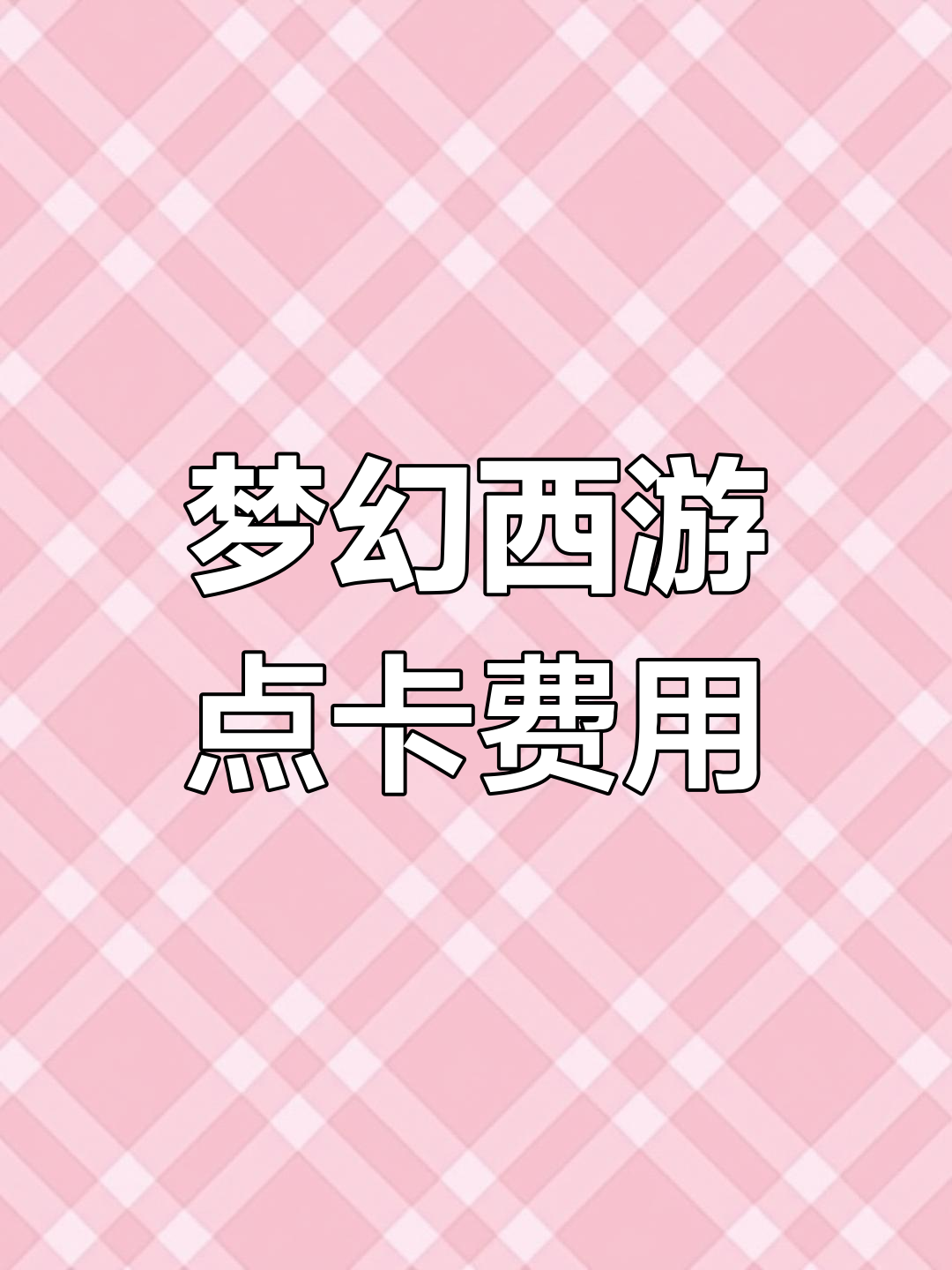 梦幻西游点卡永不涨价