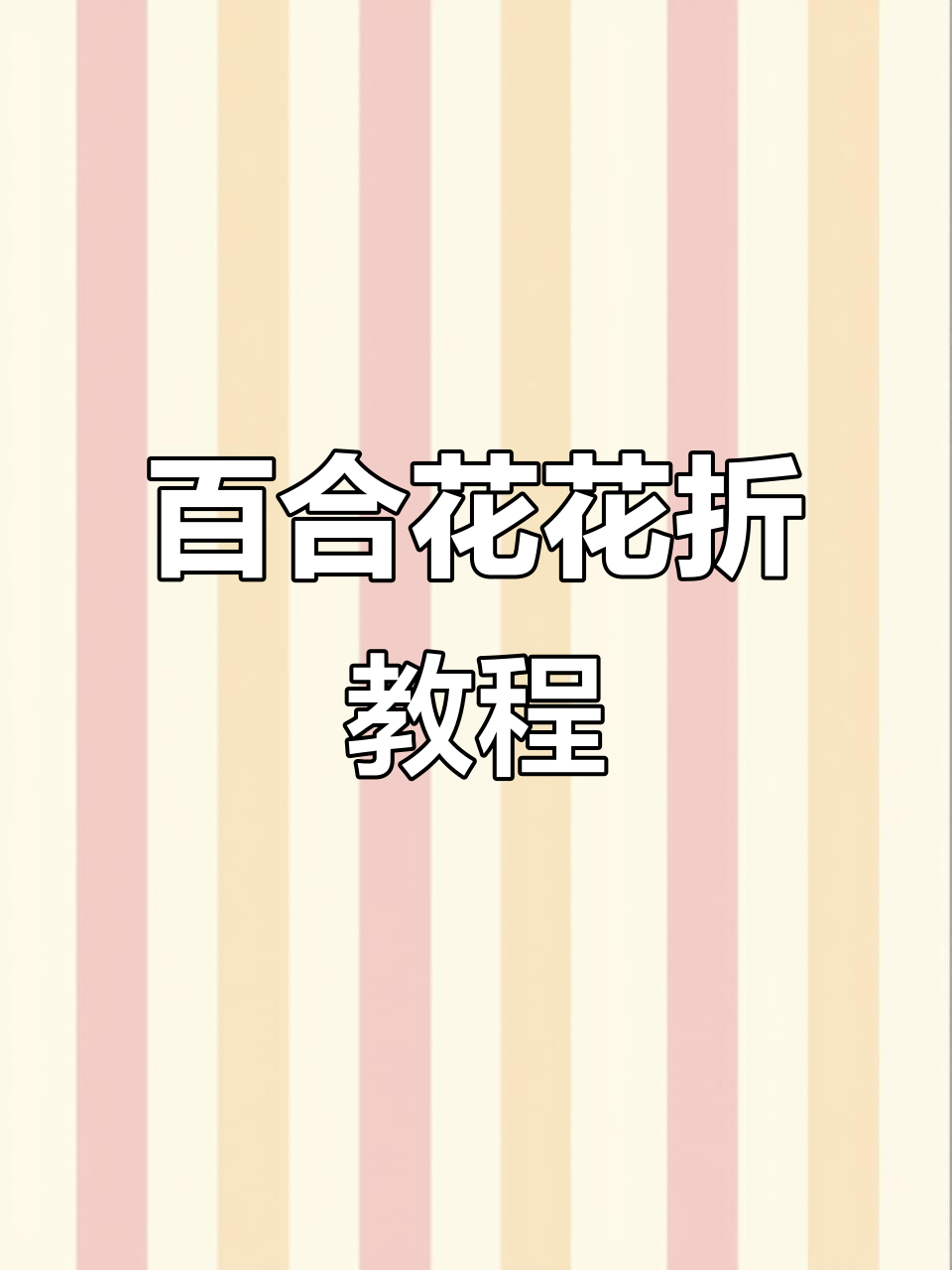 简单步骤教你折出美丽百合花