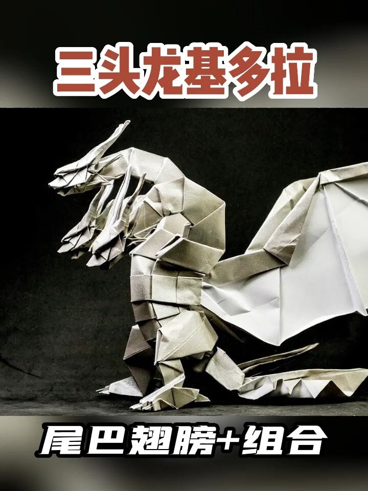 三头龙基多拉:尾巴翅膀 组合