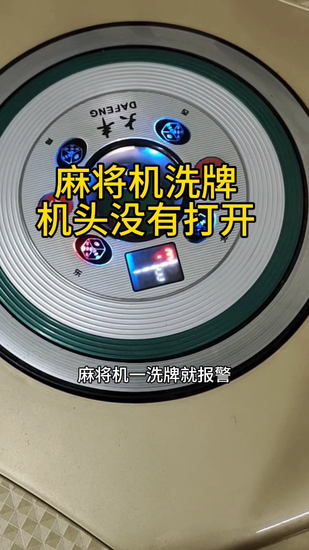 麻将机洗牌机头故障,教大家维修解决方法