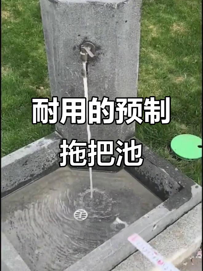 户外拖把池新选择,预制混凝土构件更耐用