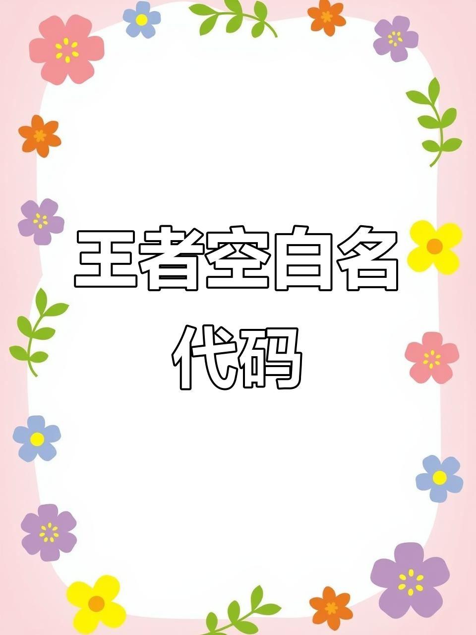 王者荣耀空白代码，王者荣耀空白代码不占格子