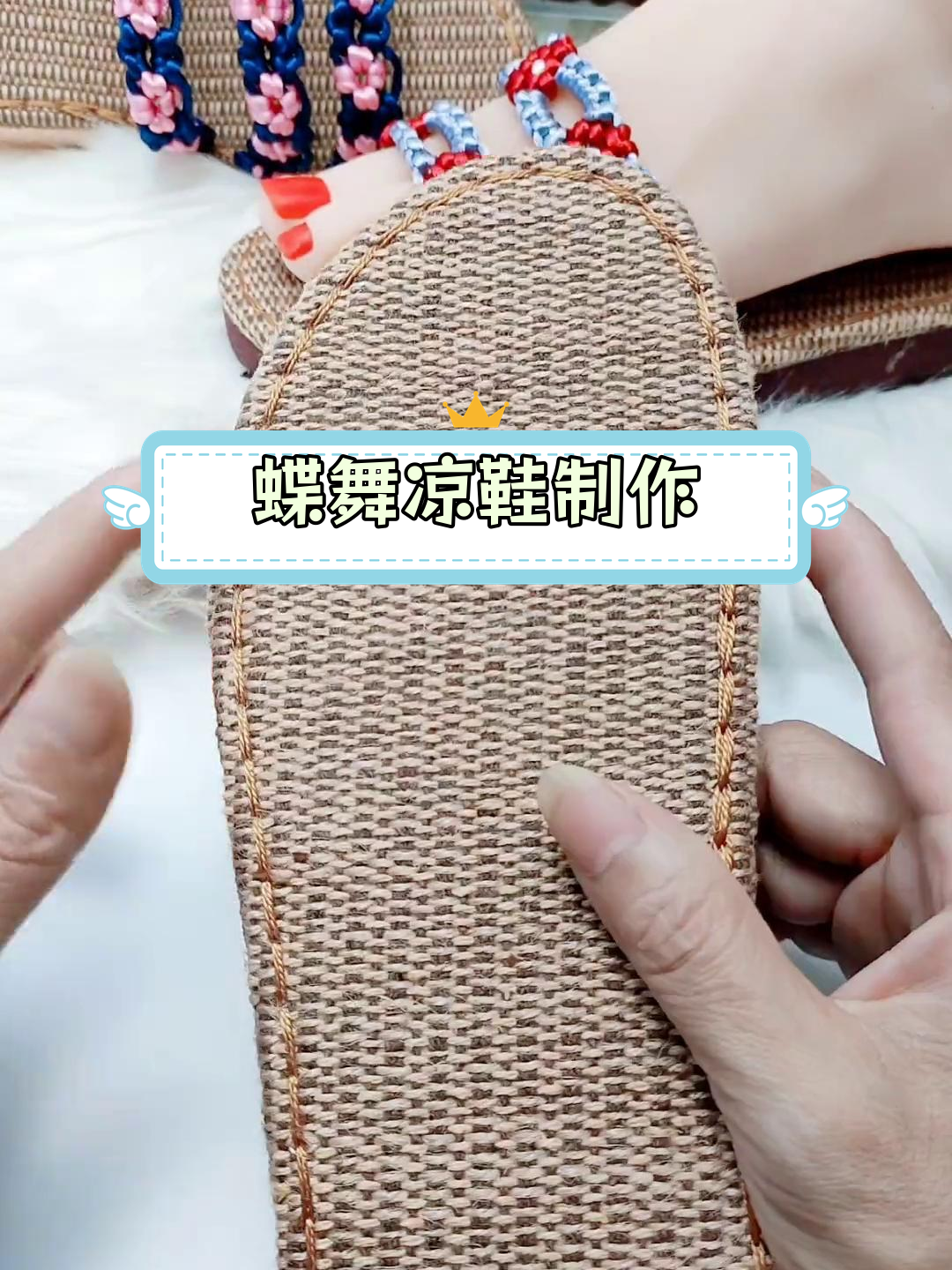 手工钩编蝶舞凉拖鞋教程