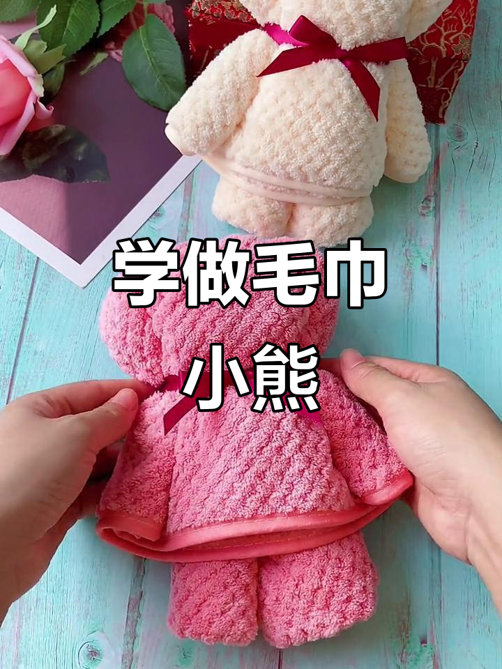 手工创意:毛巾小熊轻松学,超萌可爱!