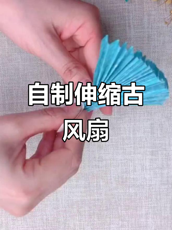 手工折纸古风扇,夏日必备伸缩设计