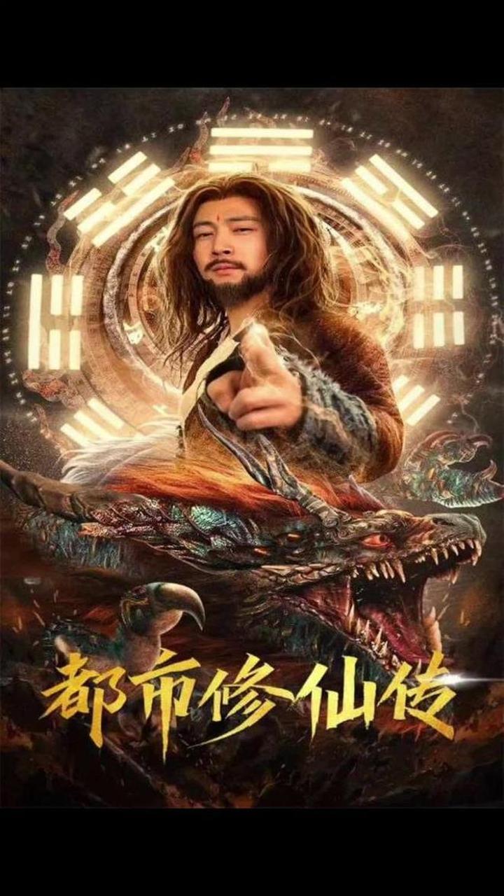 都市修仙传,微剧吧,因为一个片段看了整部剧