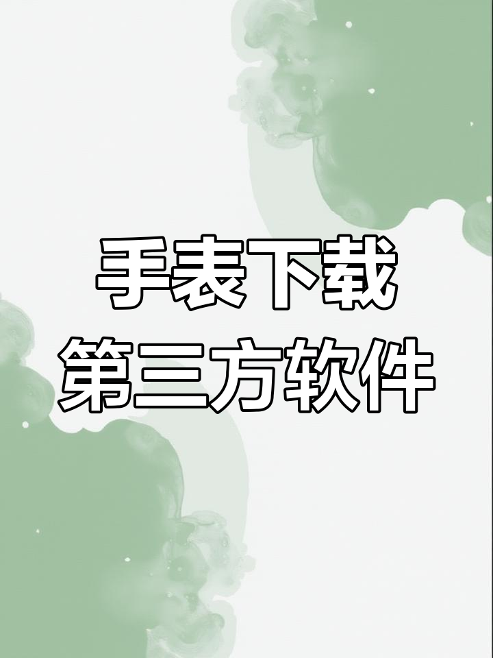 子腾手表安装第三方软件_子腾手表安装第三方软件安全吗 子腾手表安装第三方软件_子腾手表安装第三方软件安全吗（子腾手表下载第三方软件） 360词汇