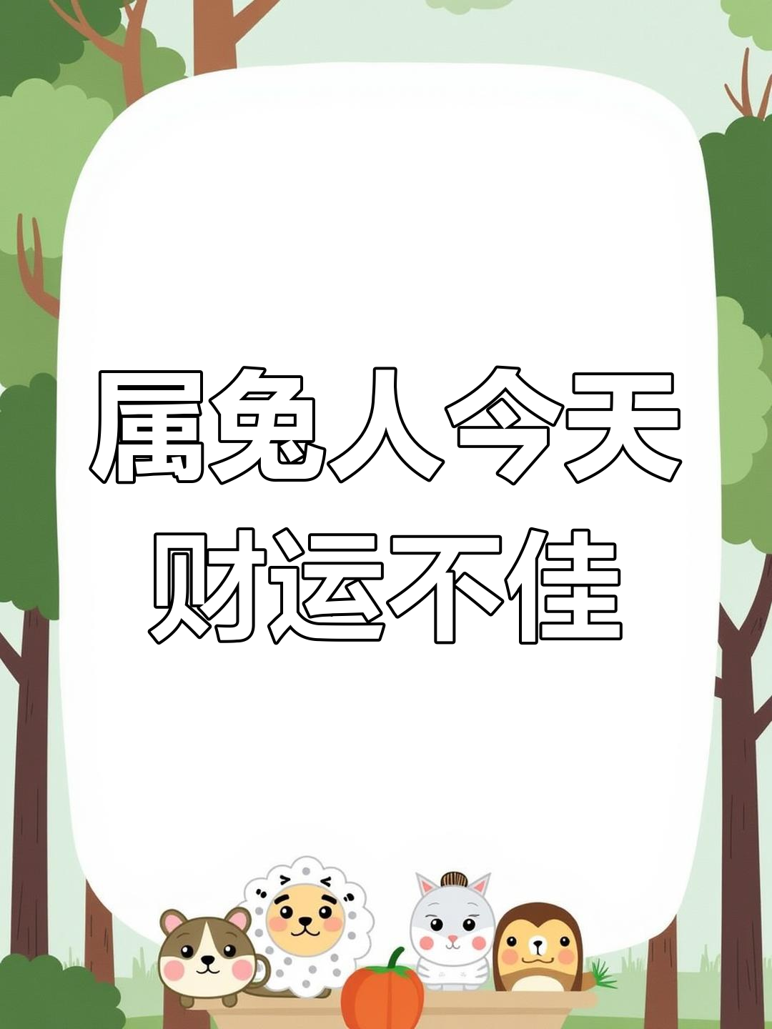 7月29生肖运势兔(2021729生肖运势)