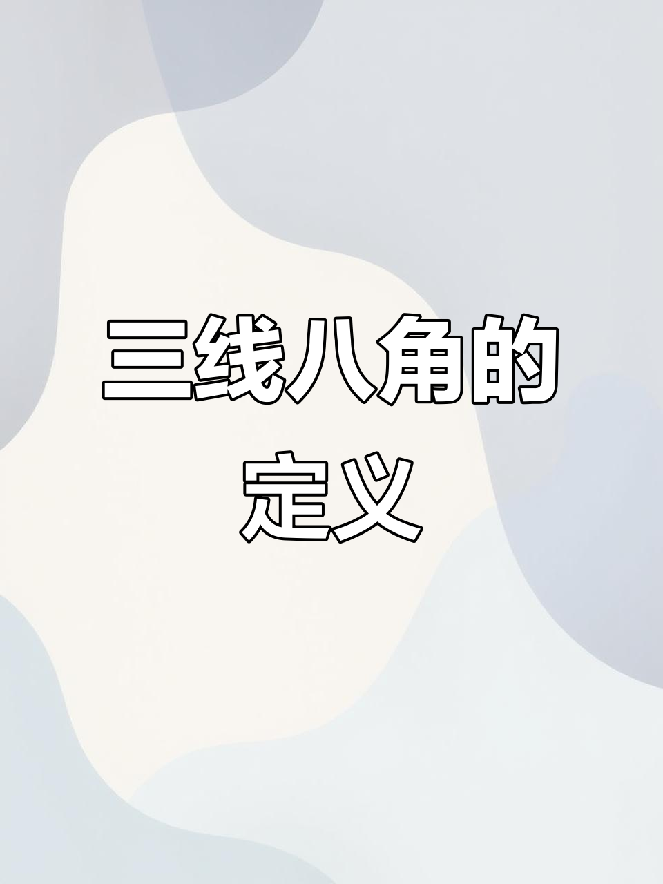 初中数学必考:三线八角详解