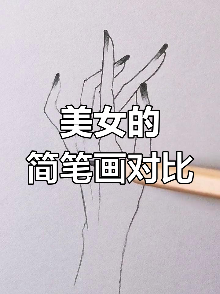 姐姐和我画的美女手,哪个更好看?
