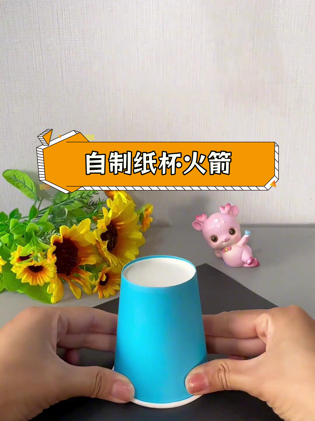 国庆亲子手工:纸杯火箭发射器制作