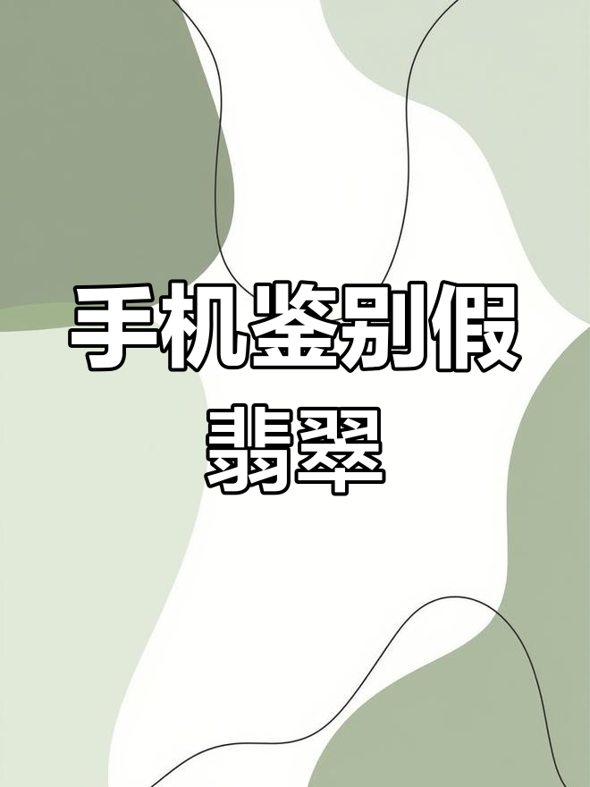 手机扫一扫识别翡翠的软件(手机扫一扫识别翡翠的软件叫什么)