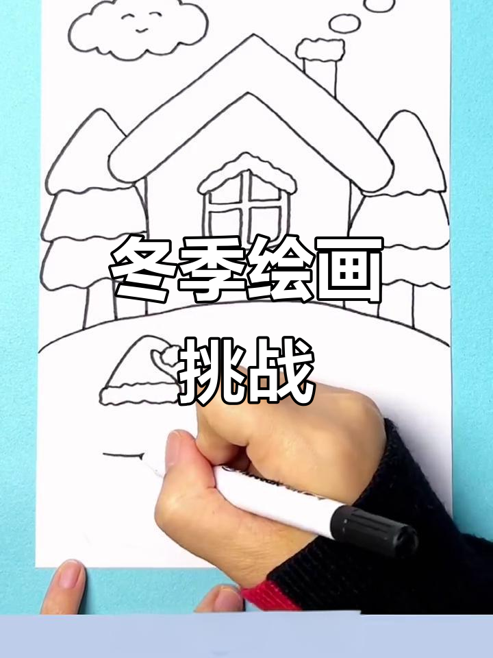画出你心中的冬天,一起迎接冬日的美丽!