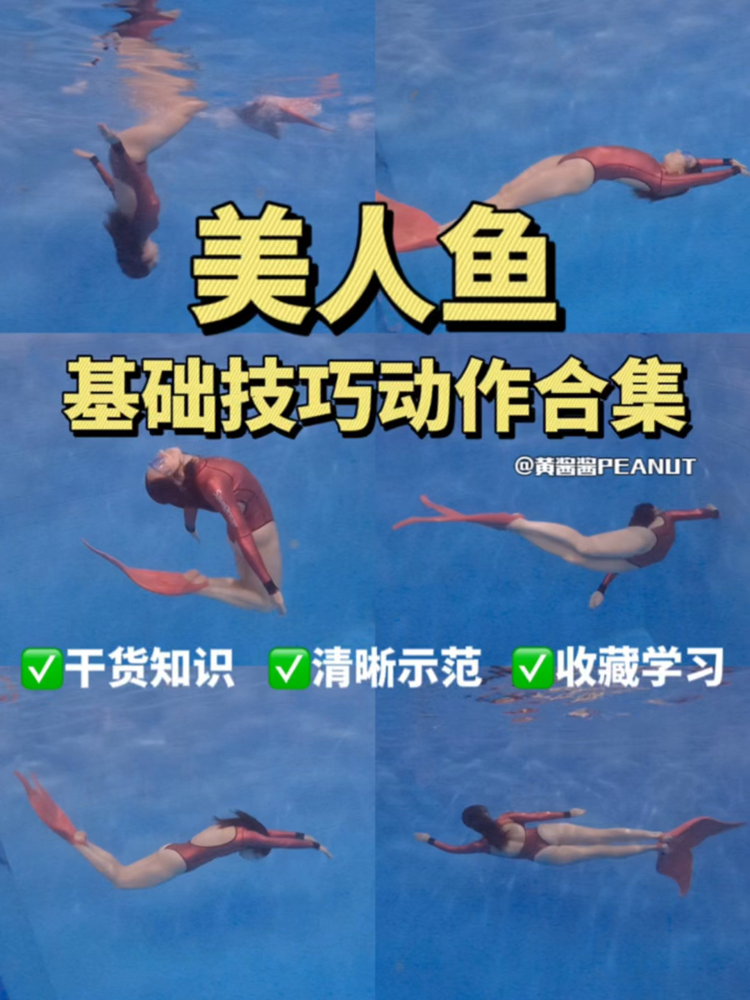 运动我熟|快收藏!美人鱼技巧动作示范教程-度小视