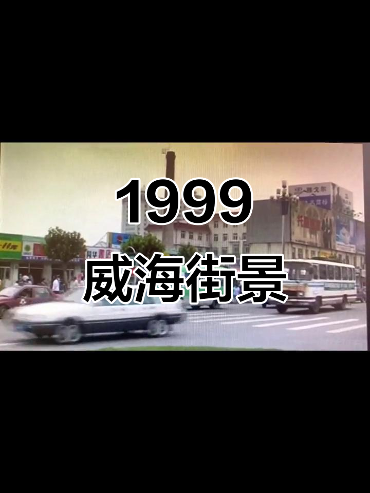 1999年威海街头,老照片里的城市记忆