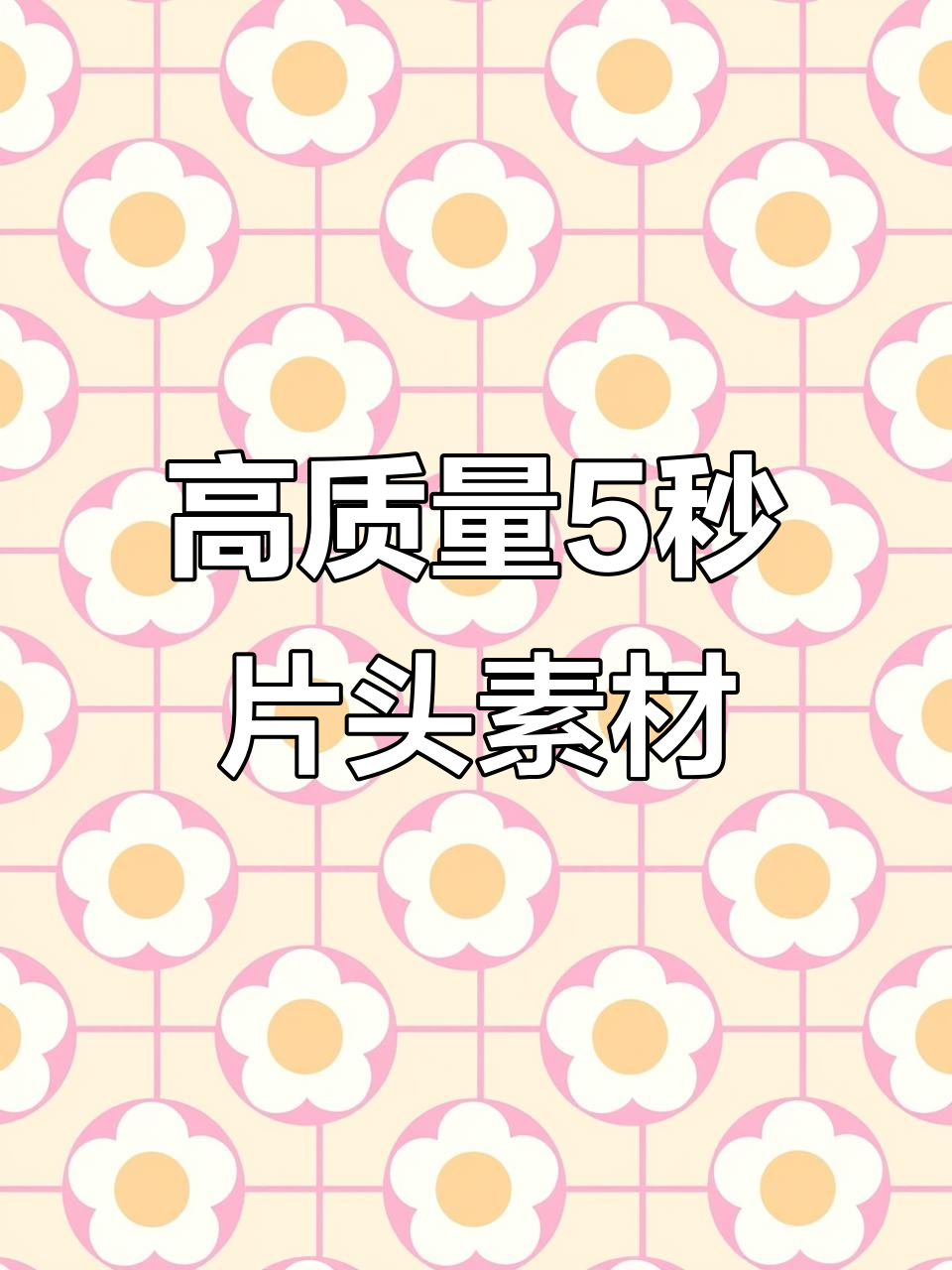 快速找到精美5秒片头素材,轻松打造吸引眼球的视频开头