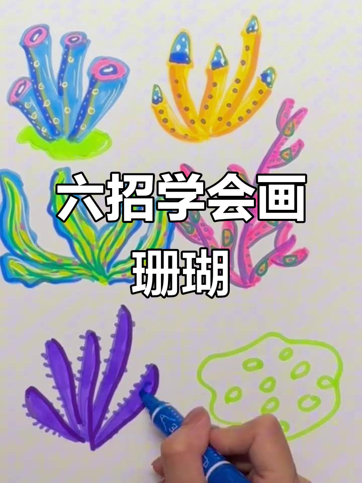 快速画珊瑚技巧大公开,六种方法教你轻松上手