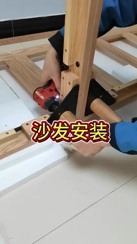 看一下我是如何安装这套沙发的 家具安装 万师傅 大有工具 大有电钻
