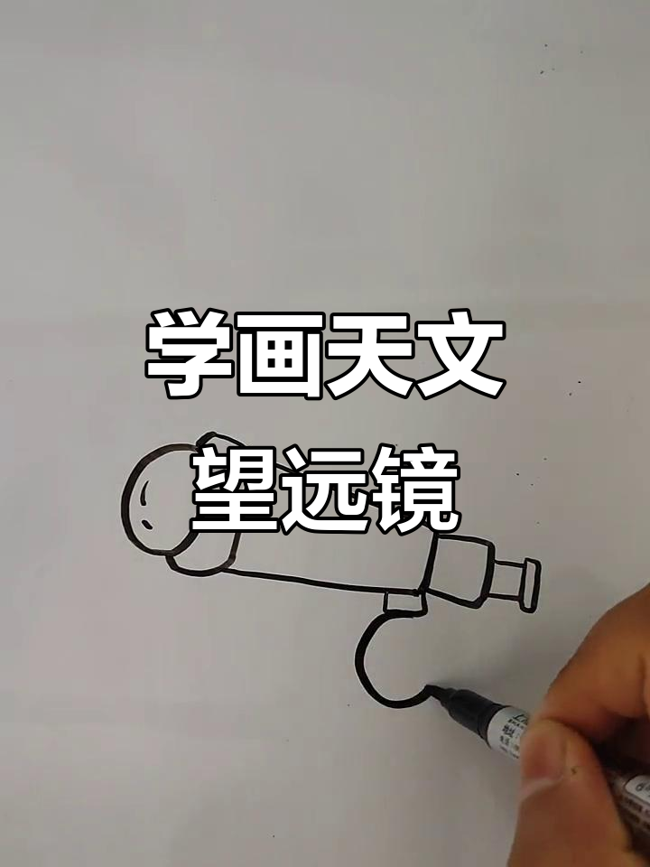轻松学画天文望远镜,简笔画教程来啦!
