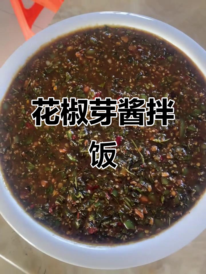 秘制花椒芽酱,蒸干粮一夹即成美味!