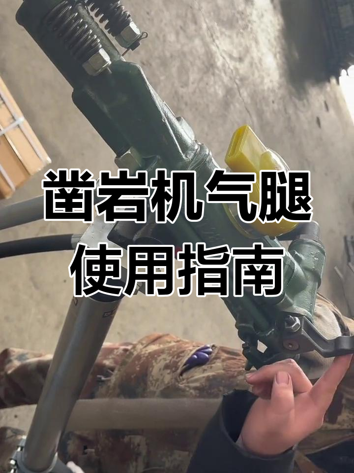 yt28凿岩机气腿操作技巧与调压阀调节详解