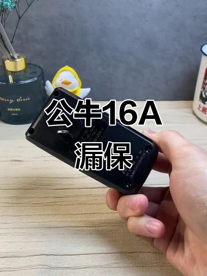 公牛16a漏电保护器,安全守护新选择