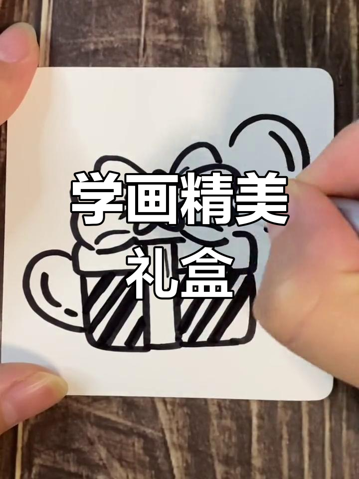 简单学画礼盒简笔画