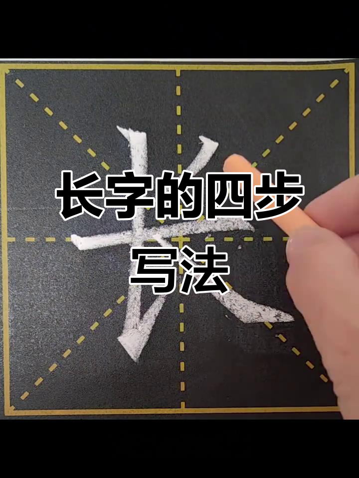 轻松掌握长字写法,四个笔画搞定硬笔书法