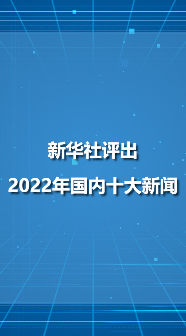 60秒速览!新华社评出2022年国内十大新闻-度小视