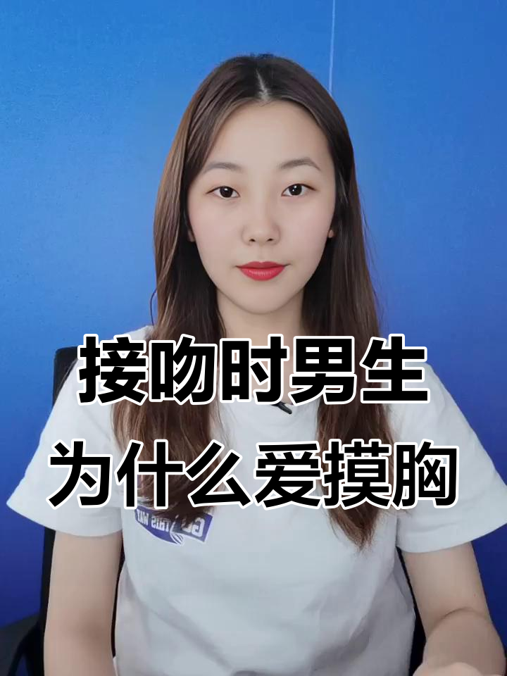 为啥接吻的时候要摸百科在线
