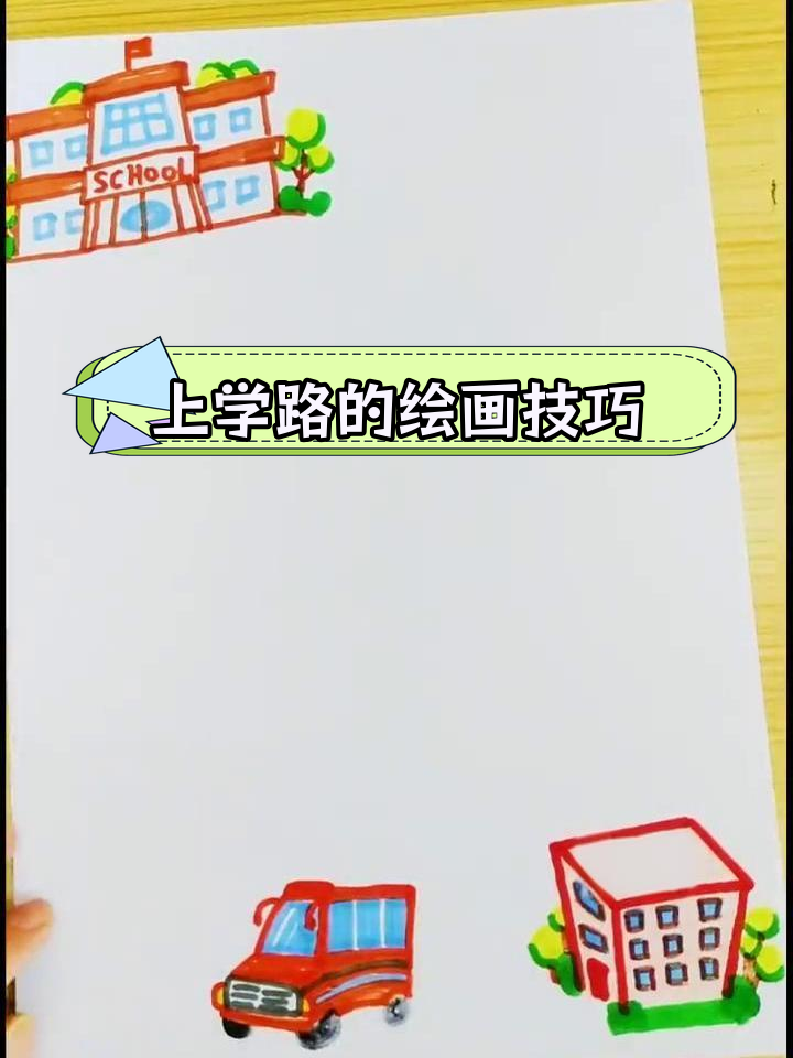 画上学的路简单图片