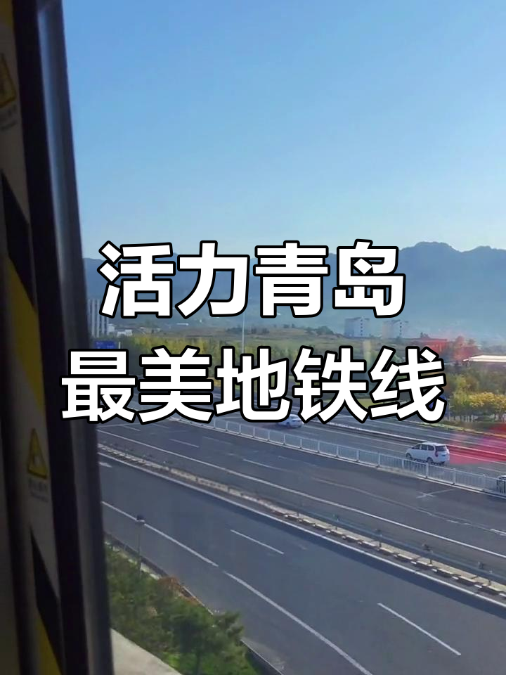 青岛地铁11号线:科技与活力的完美结合