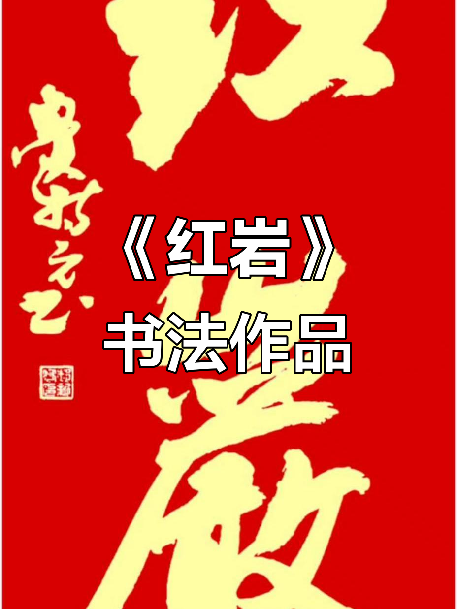 郝新亮《红岩》书法:展现鲁人风采与艺术魅力