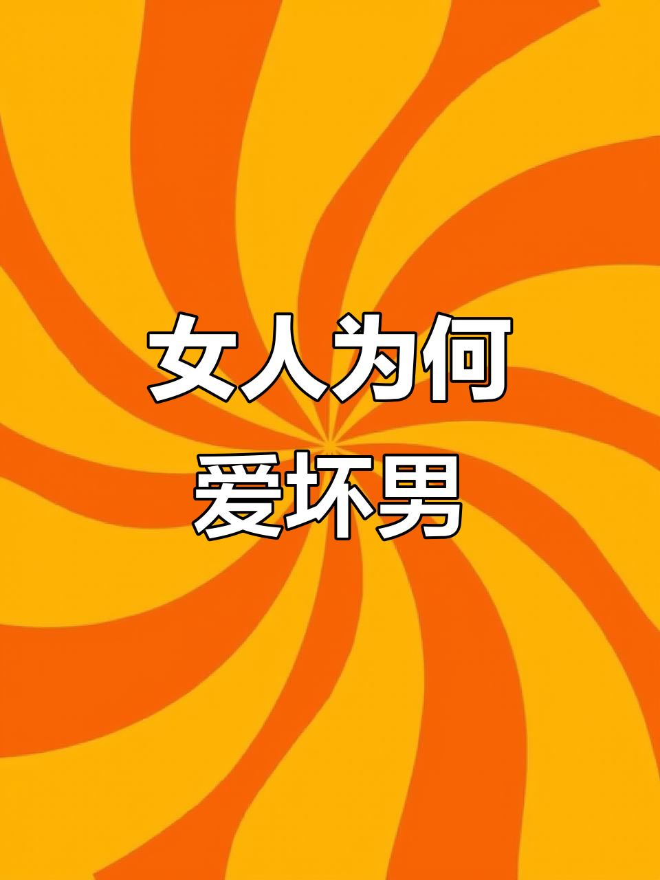 女人为什么喜欢坏男人不喜欢好男人为什么在线