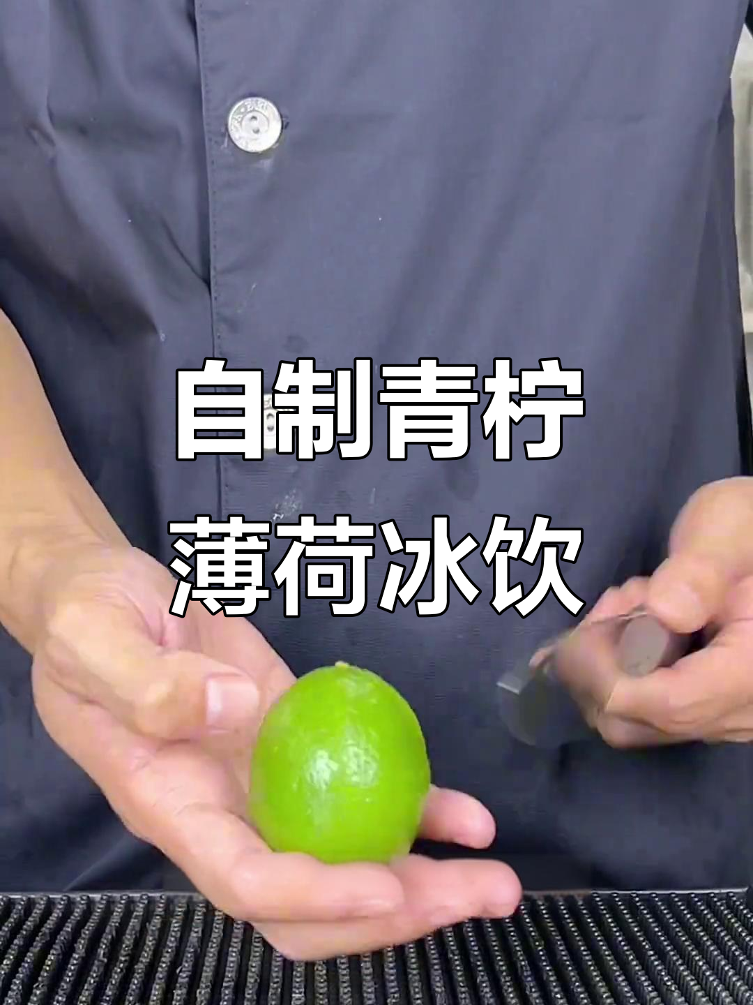 青柠薄荷冰饮,轻松自制鲜爽口感!