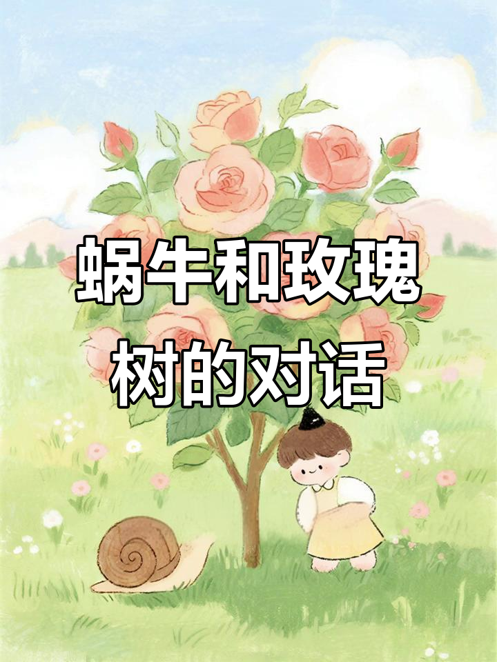 玫瑰树与蜗牛的故事:等待中的成长