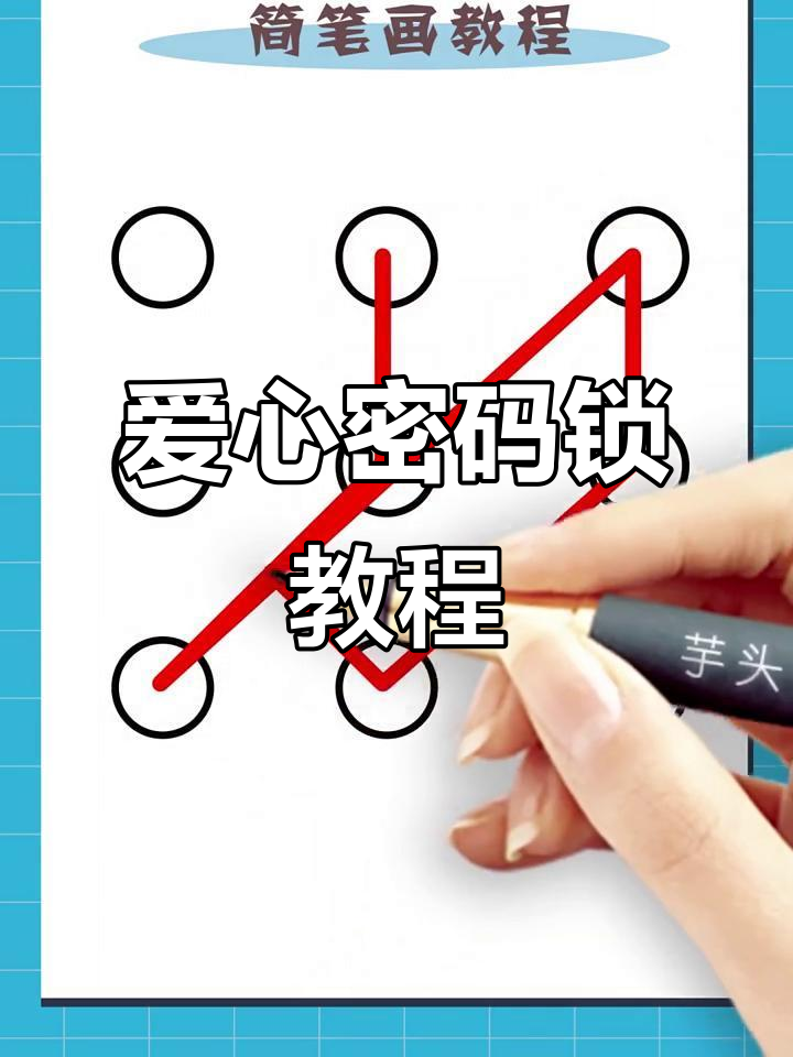 爱心密码锁,轻松画出你的专属解锁方式
