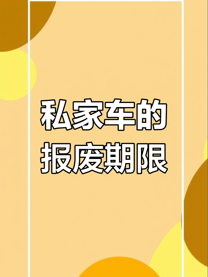 私家车报废年限是多少年(私家车辆的报废年限是多少年)