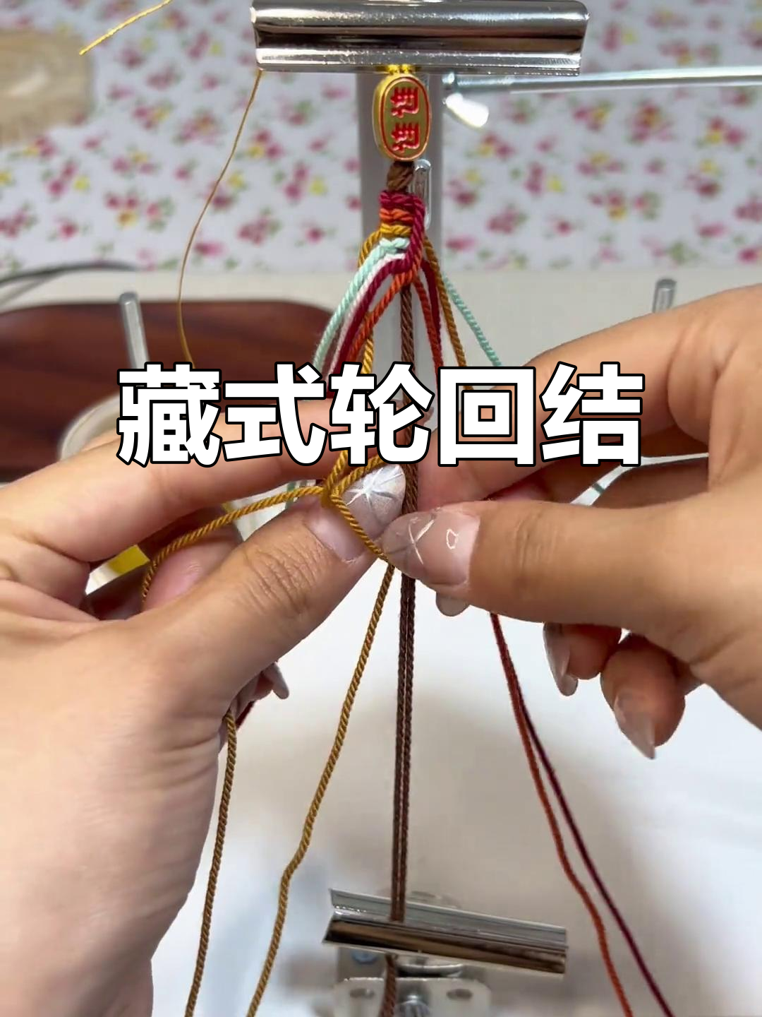 藏式轮回结,独特编法,美观实用,值得收藏!