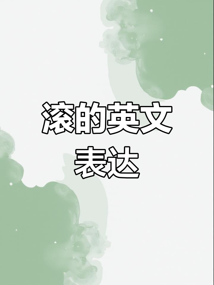 英语中"滚"怎么说?学会这些话让你秒变达人