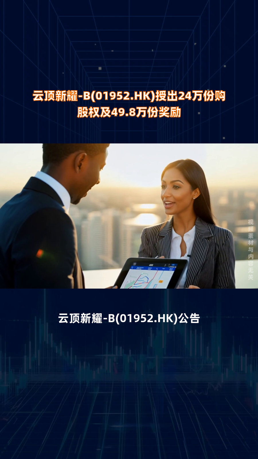 云顶新耀-b(01952.hk)授出24万份购股权及49.8万份奖励|快报