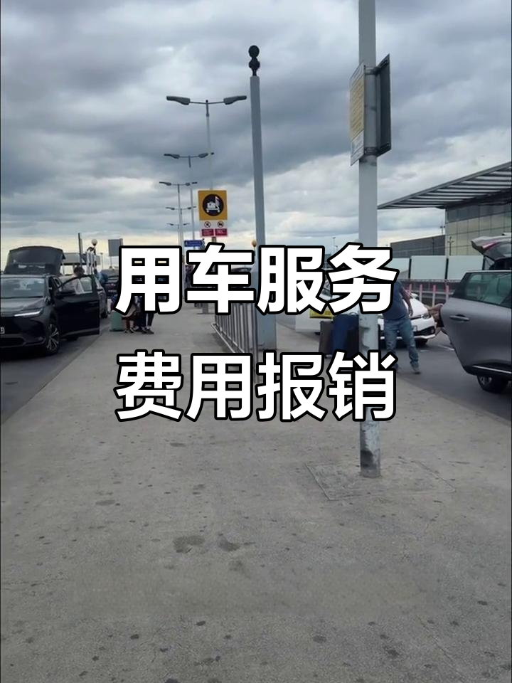 勇哥用车服务:收费与报销全解析