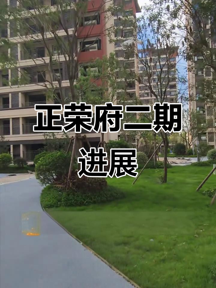晋江正荣府二三期进度曝光,交房在即!