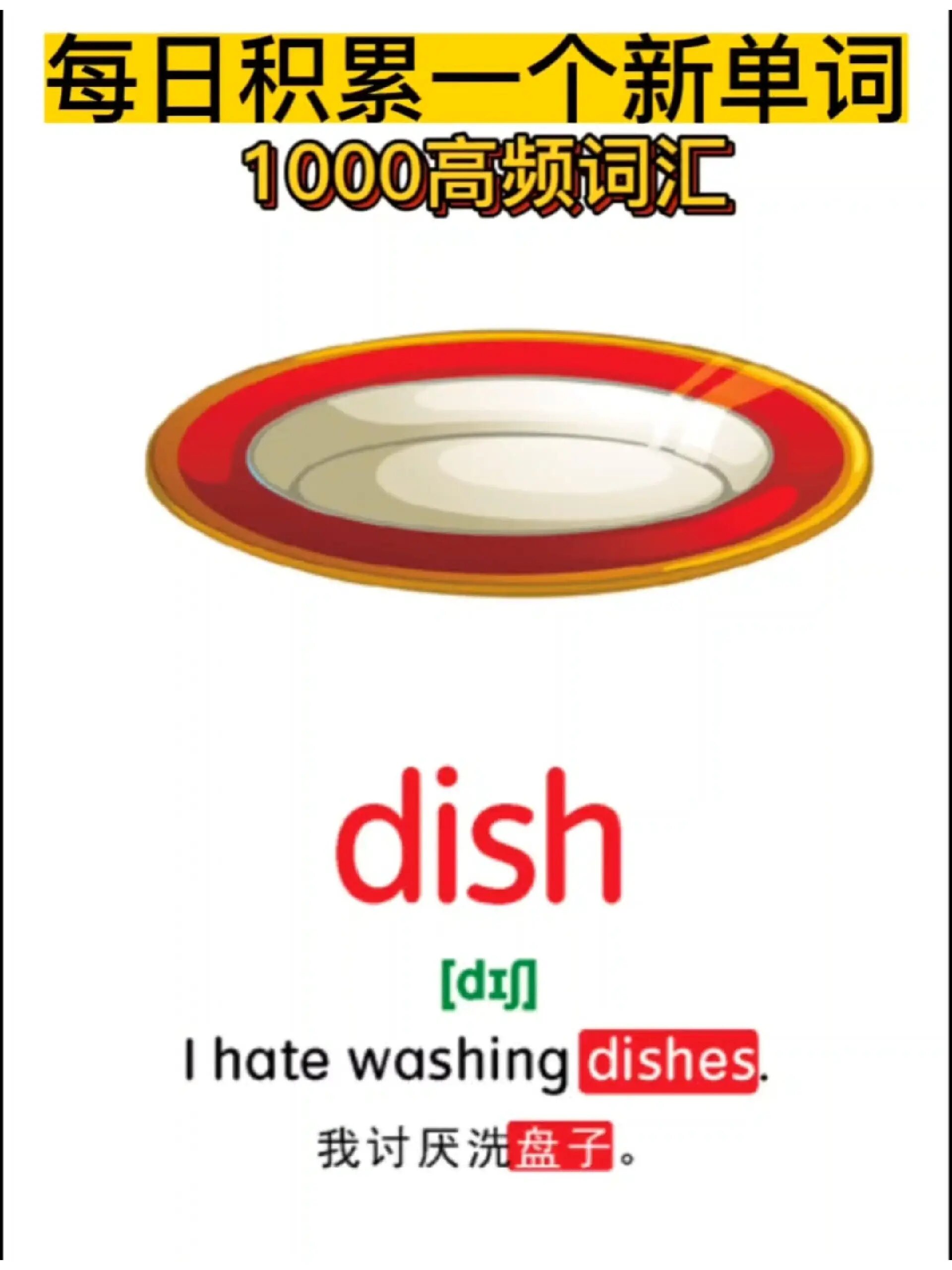 每日一词dish盘子