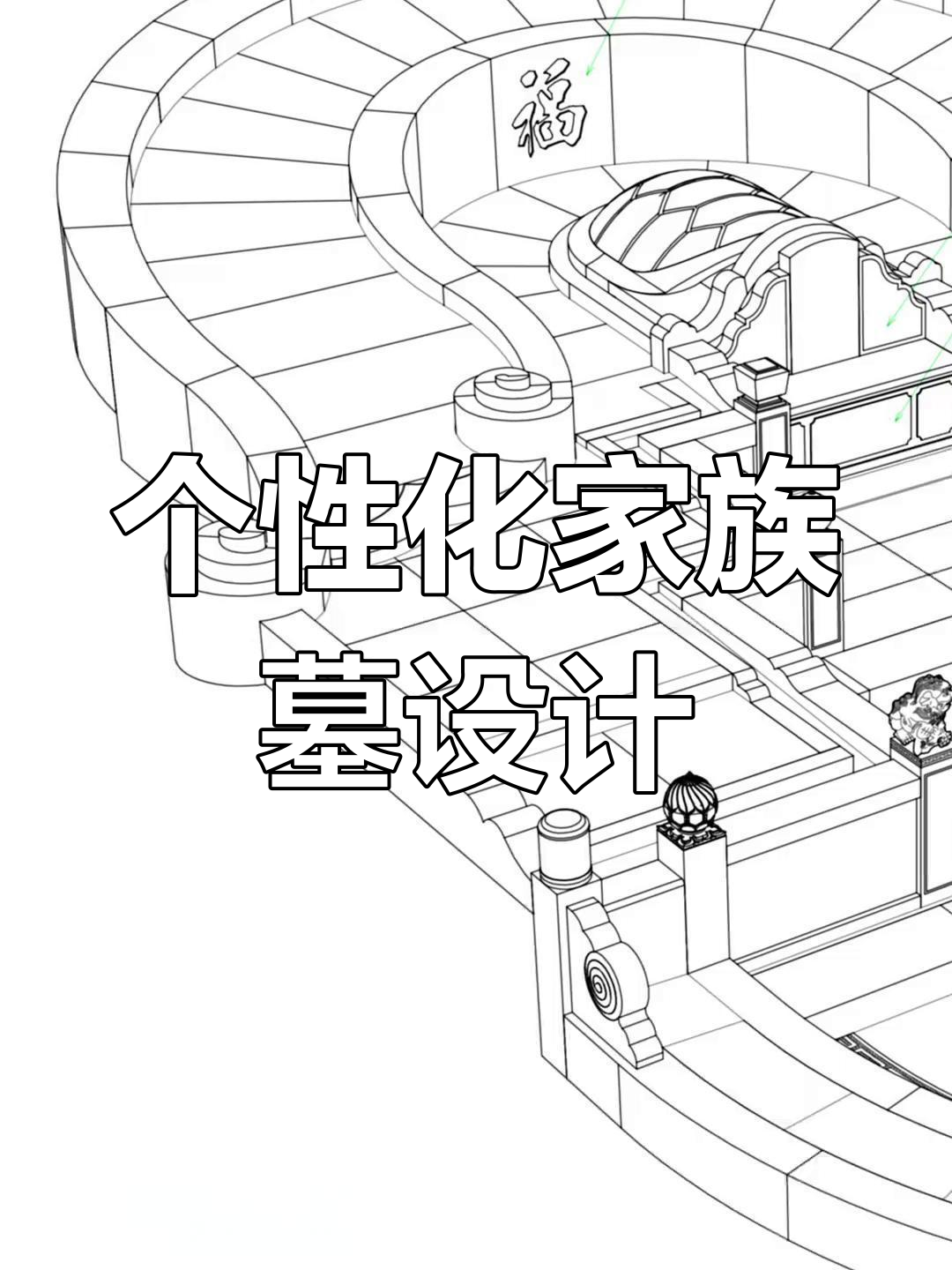 家族墓地设计:打造个性化纪念空间