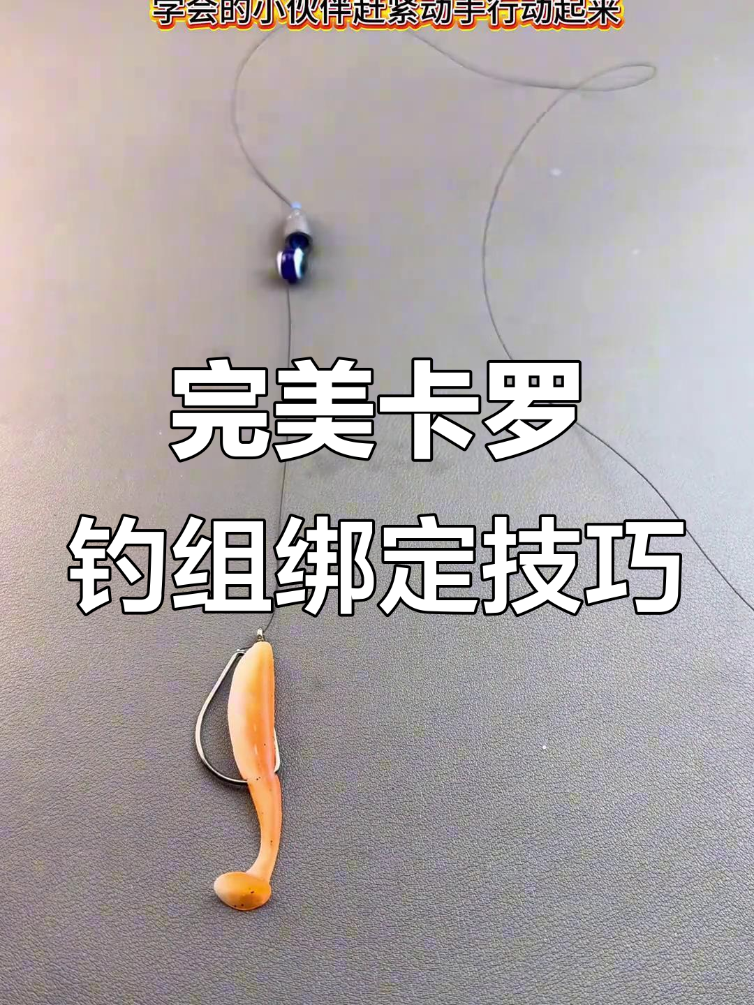 卡罗钓组绑法揭秘,有口必中!