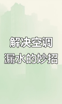 空调漏水原因大揭秘，清洗拆解让问题迎刃而解