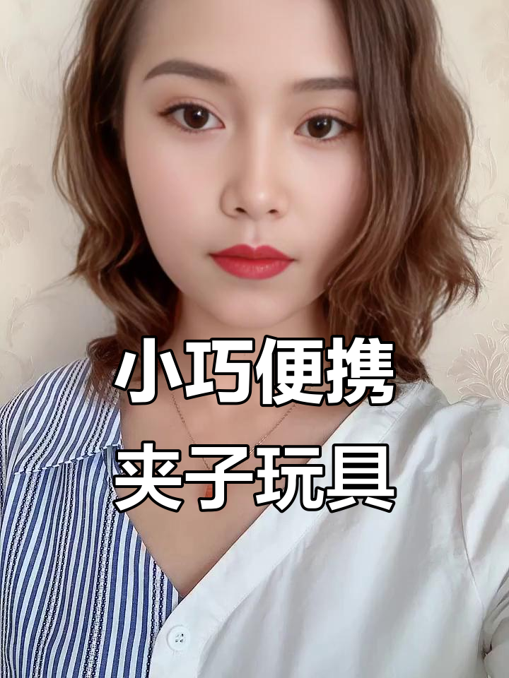 便携小巧的夹子玩具,轻松带出门!