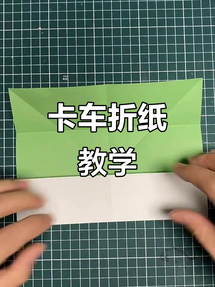 折纸卡车教程:轻松学会制作迷你大货车